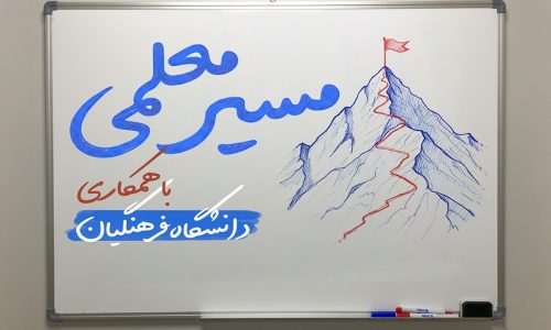 پوسترمسیر معلمی دانشگاه فرهنگیان.psdسایت copy.jpg02